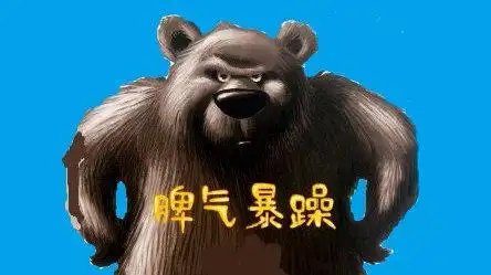 正确认识暴躁性格