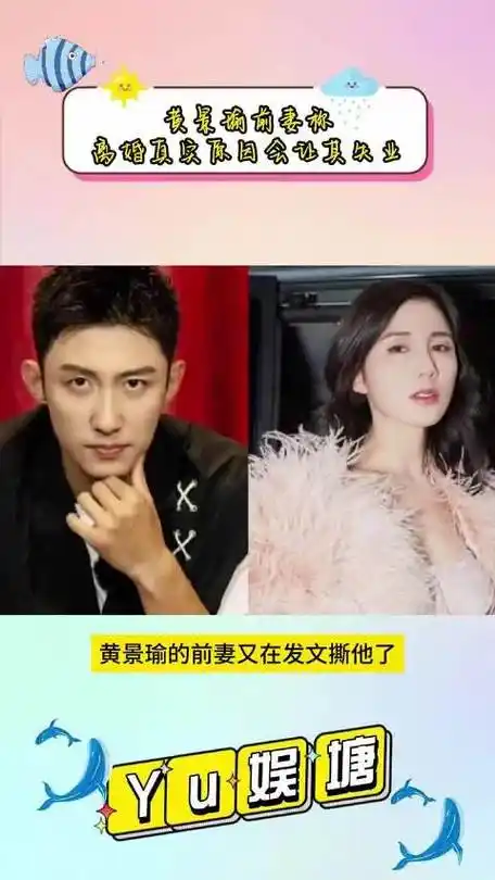 黄景瑜和前妻王雨馨的闹剧又开始了!这次还提到离婚真实