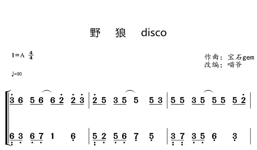 野狼disco简谱歌词词:宝石gem曲:宝石gem编曲:ihaksi音乐监制:陈令韬