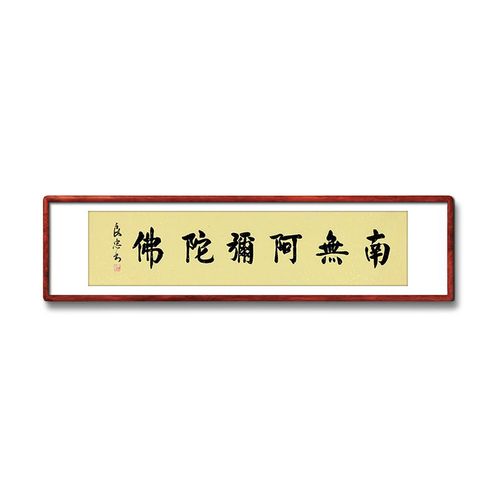 《南无阿弥陀佛》书法家手写真迹毛笔字书法作品四尺对开装饰字画