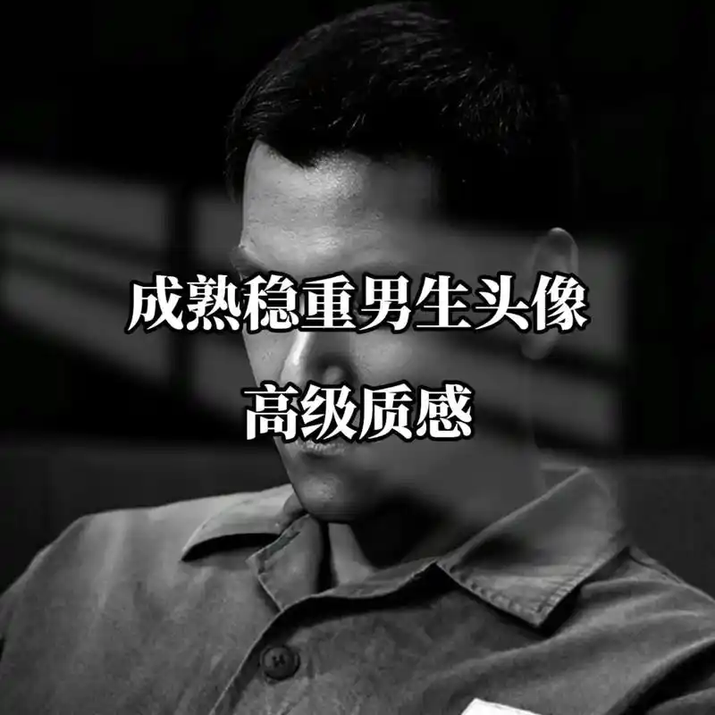 成熟稳重男生头像.#男生头像 #氛围感拉满的头像 #优质头像 - 抖音