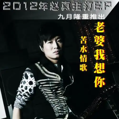 赵真老婆我想你