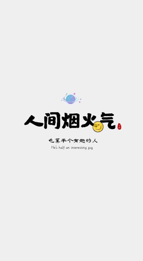 也算半个有趣的人.小众的文字壁纸送个独特的你.不四