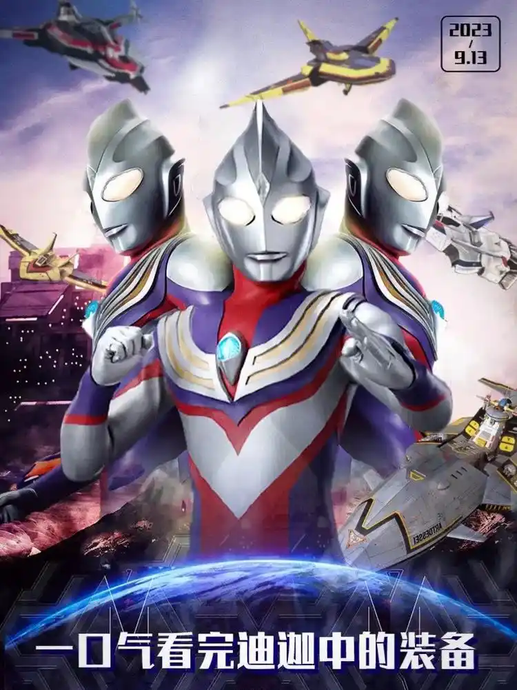 迪迦奥特曼 #胜利队装备 # - 抖音