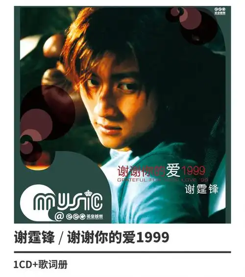 正版唱片 谢霆锋 谢谢你的爱1999 专辑唱片cd碟片 2020复刻版原版原装