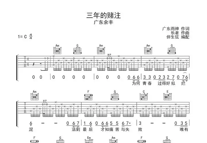 三年的赌注吉他谱_广东余丰c调弹唱69%原版_lq.up - 吉他世界