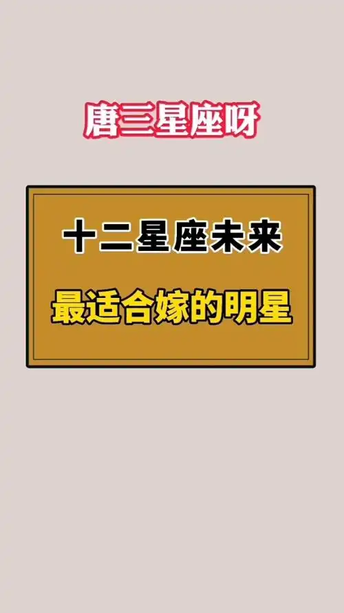 十二星座未来适合嫁给哪位明星