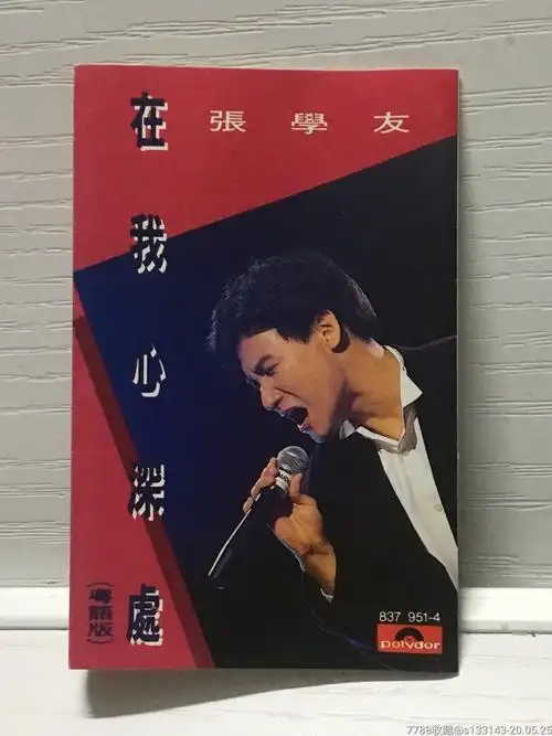 张学友-在我心深处-粤语版-宝丽金版