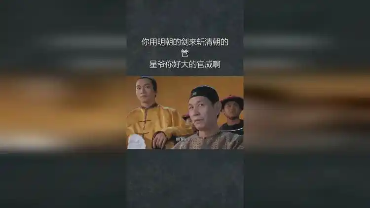 你用明朝的剑来斩清朝的管,星爷你好大的官威啊!