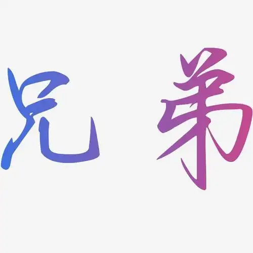 兄弟勾玉行书艺术字签名-兄弟勾玉行书艺术字签名图片下载-字魂网