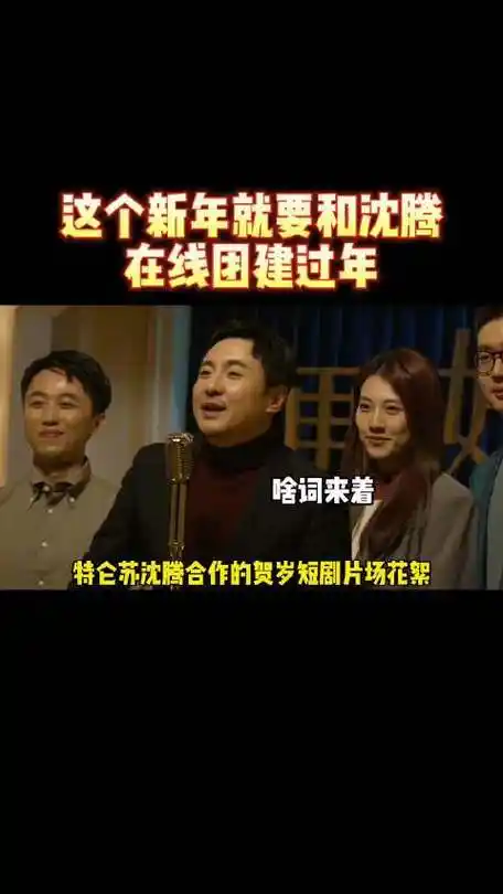 沈腾绷不住了##沈腾说祝福全在奶里了##特仑苏沈腾