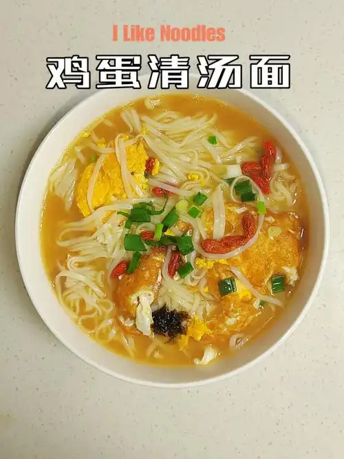 鸡蛋清汤面这样做色香味俱全吃一碗超满足