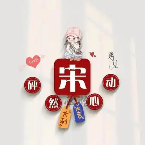 【头像推荐】好看的姓宋微信头像精选