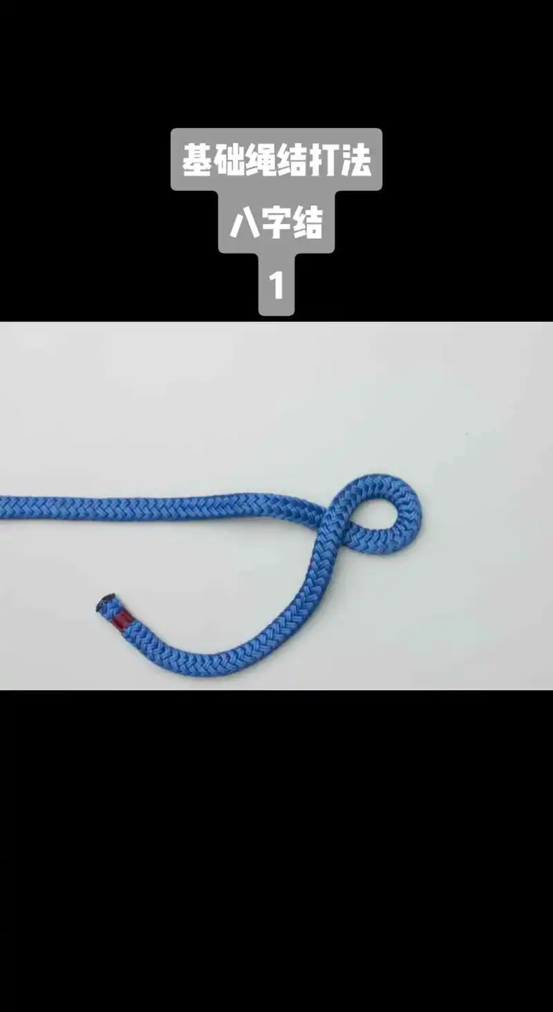 基础绳结打法之八字结#绳结 #纯手工编绳 #打结小技巧 #八 - 抖音