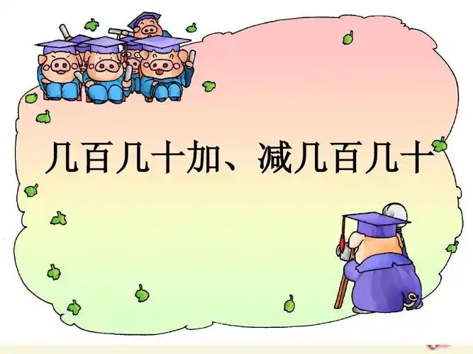 3《几百几十加,减几百几十》ppt课件2