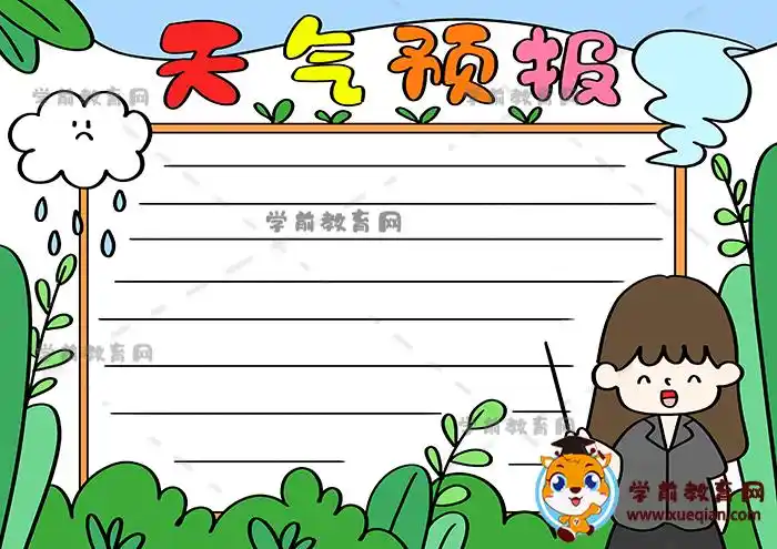 天气预报手抄报