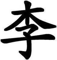 带李姓的微信头像【点击鼠标右键下载】