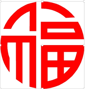 谁能帮我做一个这样的圆形字,谢谢