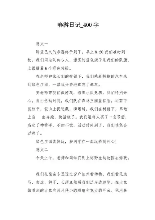 春游日记400字作文