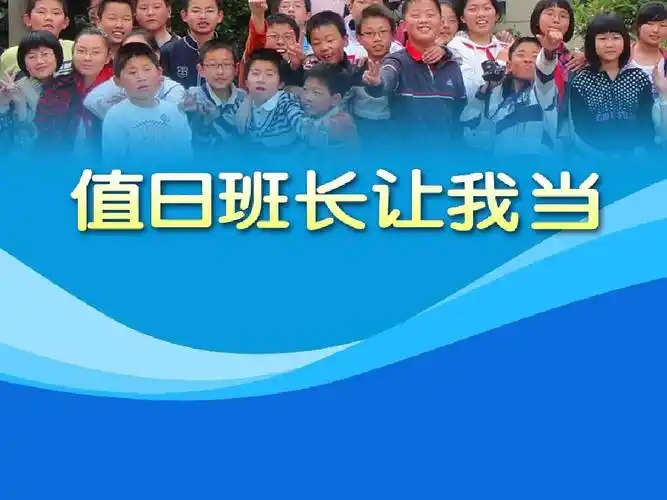 最新主题班会ppt模板下载 值日班长我来当_word文档在线阅读与下载_无