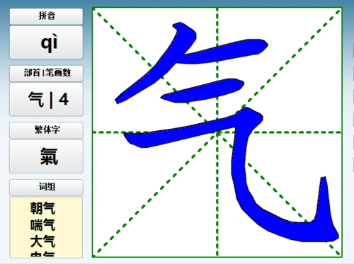 气字的笔画循序视频字义笔画组词造句