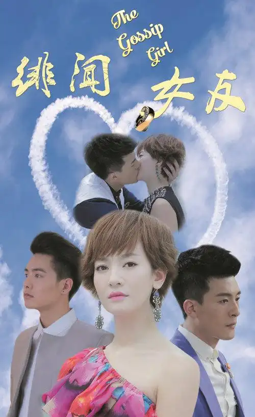 《绯闻女友》亮相春交会 导演王小康信心满满