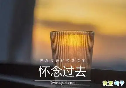 怀念过去的经典文案怀念过去的朋友圈文案