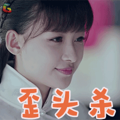 人生若如初相见孙怡秦桑歪头杀撩人soogifsoogif出品gif动图_动态图