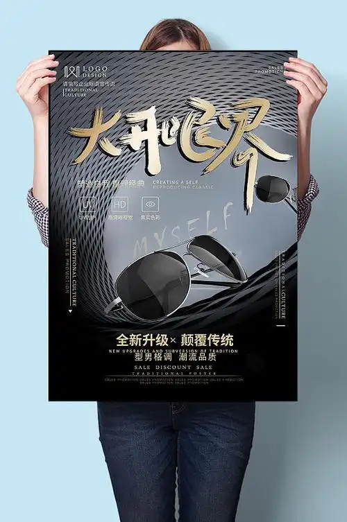 大开眼界眼镜店活动宣传海报