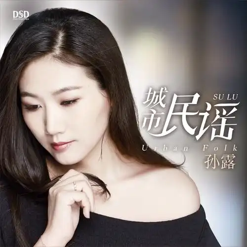 孙露 - 光阴的故事专辑:城市民谣歌手:孙露孙露 - 光阴的故事作词
