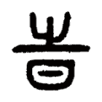 杨沂孙 篆书_书法字典查询