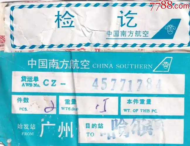 1995中国南方航空公司广州哈尔滨货运单7842