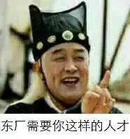 东厂需要你这样的人才 - 斗图表情包 - 斗图神器 - adoutu.com