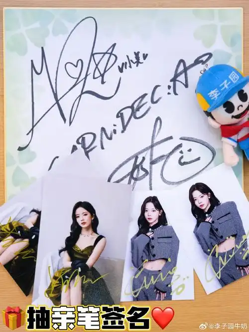 李子园甜美女生大赛##美依礼芽##特酷##张紫宁##明星签名照##抽奖
