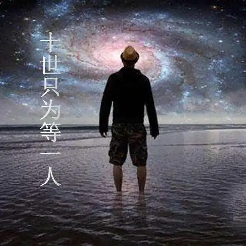 贺潼雪 - 十世只为等一人他已经踏上轮回路你这样苦苦地等又是何必呢