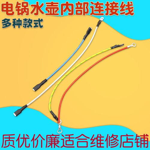 电饭锅压力锅电水壶电热锅内部连接线耐高温线插簧接线端子通用