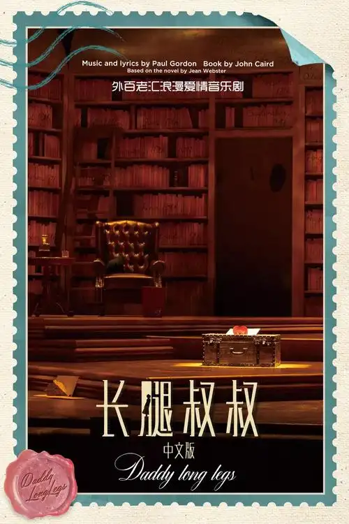 外百老汇浪漫爱情音乐剧《长腿叔叔》中文版