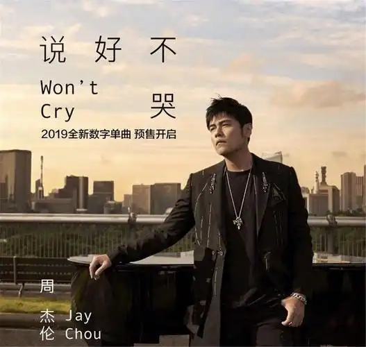 周杰伦发新歌连奶茶都不放过?原来说好不哭,是因为奶茶没放珍珠