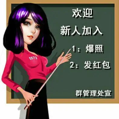 欢迎新人入群