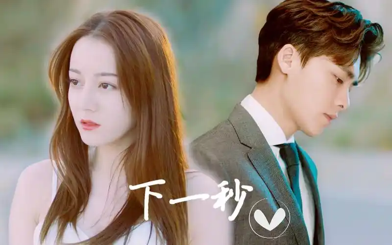 【李易峰x迪丽热巴】【徐天x周放】下一秒