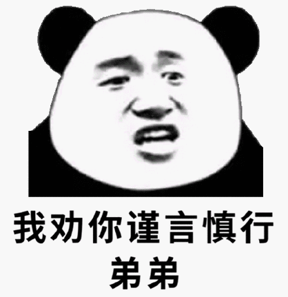 我劝你谨言慎行弟弟(熊猫头表情包)_谨言慎行_熊猫_弟弟表情