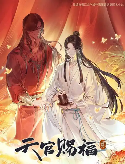 天官赐福蹲第二季ing这贺图周边太香啦