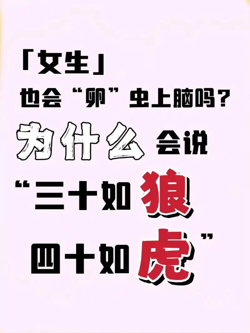 为什么会说"三十如狼,四十如虎"?