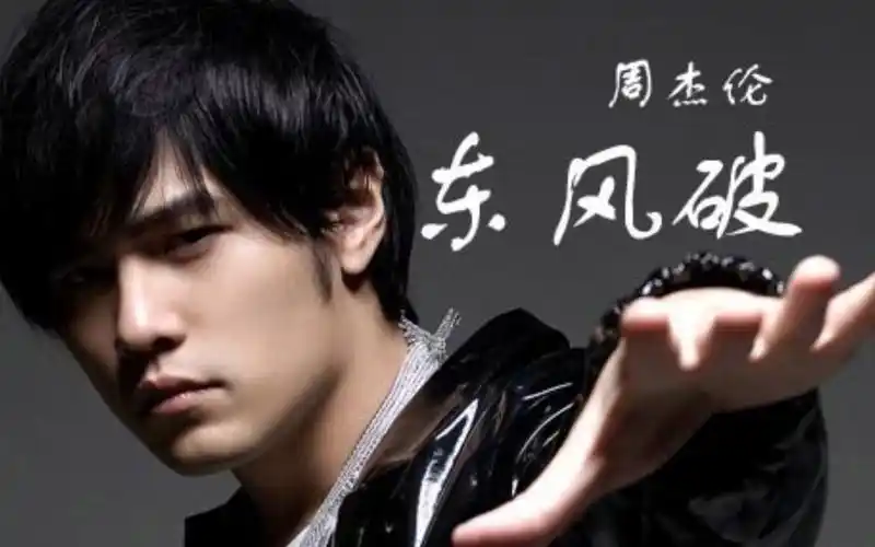 东风破-周杰伦 无损音乐.
