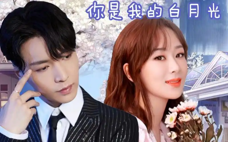 张艺兴杨紫你是我的白月光禁止上升真人