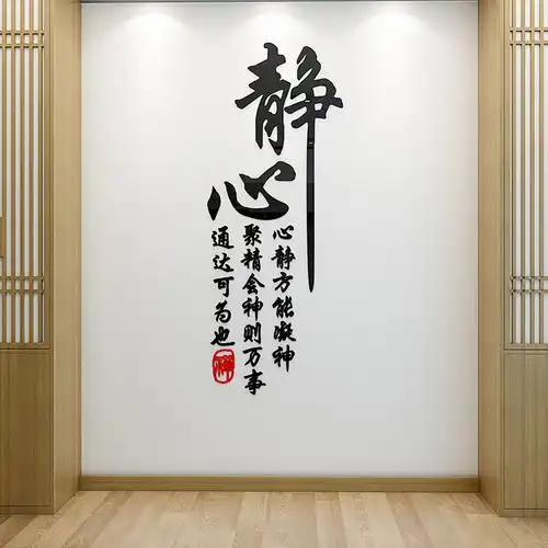 静心字中式禅意墙贴画亚克力立体书房茶室背景墙面装饰品自粘贴纸