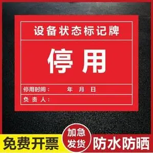 停用磁性贴设备状态标识牌卡片吸铁石磁性标志提示牌标牌正常生产设备