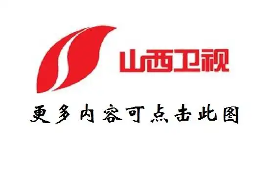 山西卫视山西卫视直播在线观看pptv
