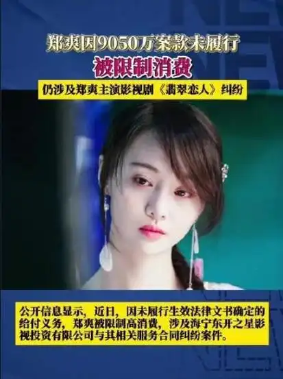 好消息郑爽判了坏消息郑爽没钱赔了