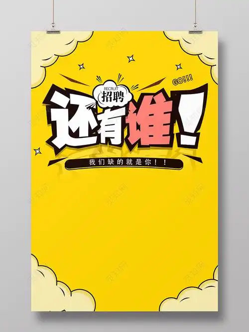 创意时尚招聘宣传海报psd